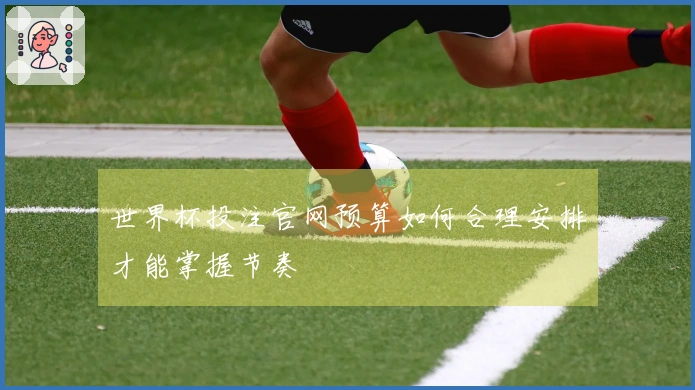 世界杯投注官网预算如何合理安排才能掌握节奏