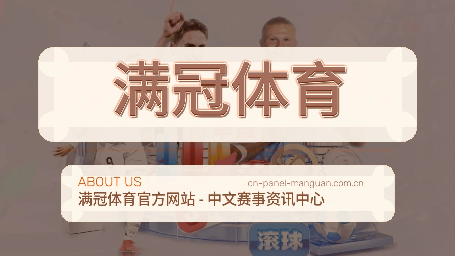 关于满冠体育
